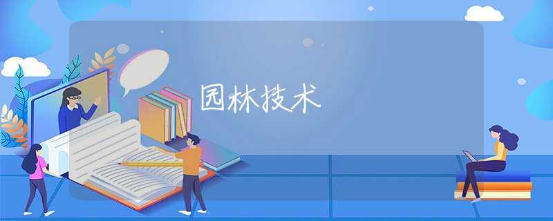 园林技术 园林技术