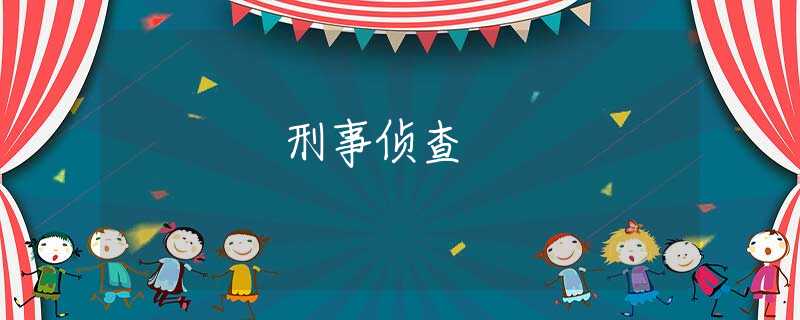 刑事侦查 刑事侦查