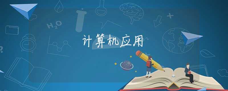 计算机应用 计算机应用