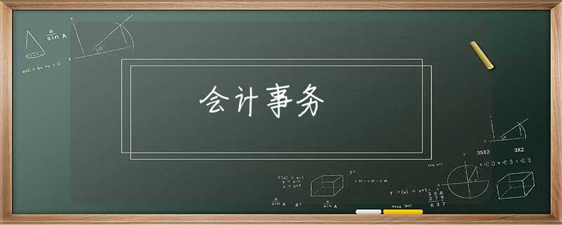 会计事务 会计事务