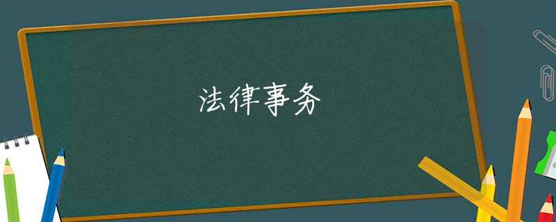 法律事务 法律事务