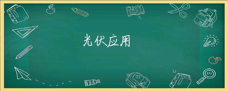 光伏应用