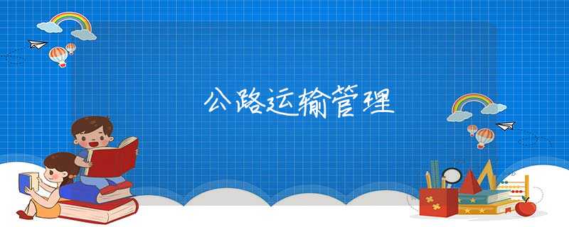 公路运输管理 公路运输管理