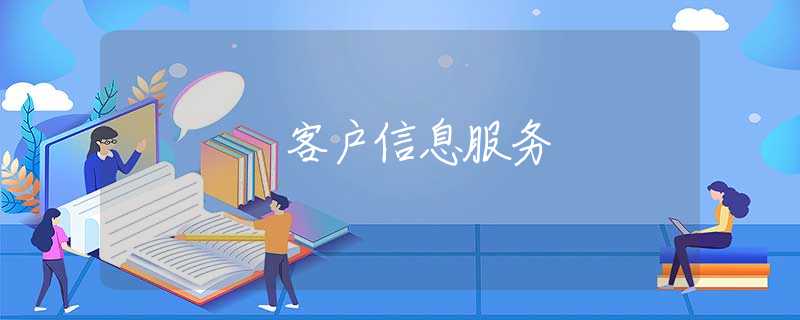 客户信息服务 客户信息服务