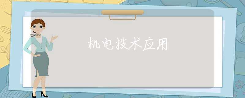 机电技术应用 机电技术应用