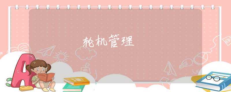 轮机管理 轮机管理
