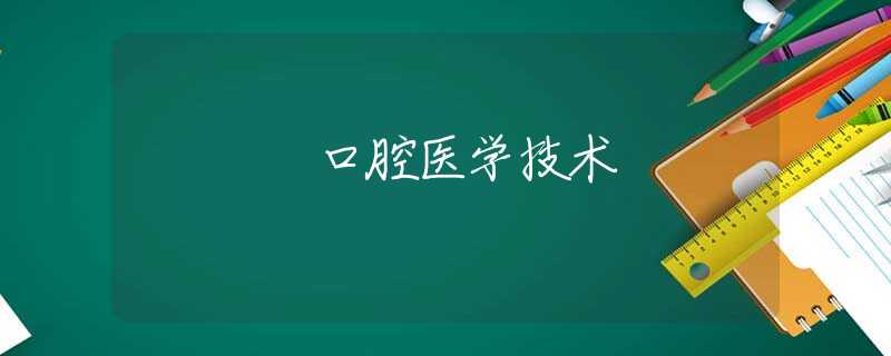 口腔医学技术 口腔医学技术