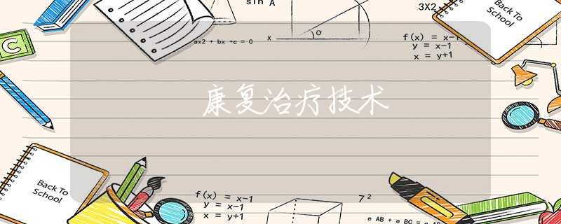 康复治疗技术 康复治疗技术
