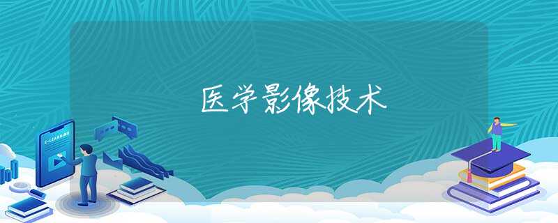 医学影像技术 医学影像技术