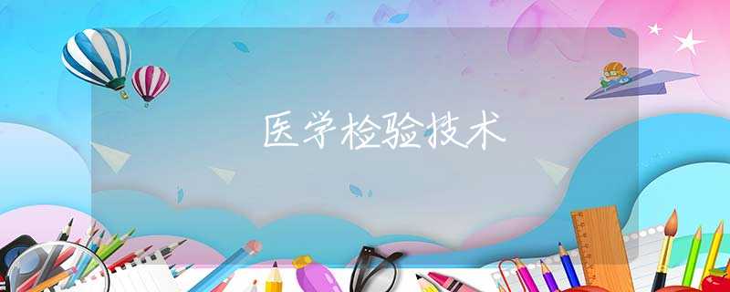 医学检验技术 医学检验技术