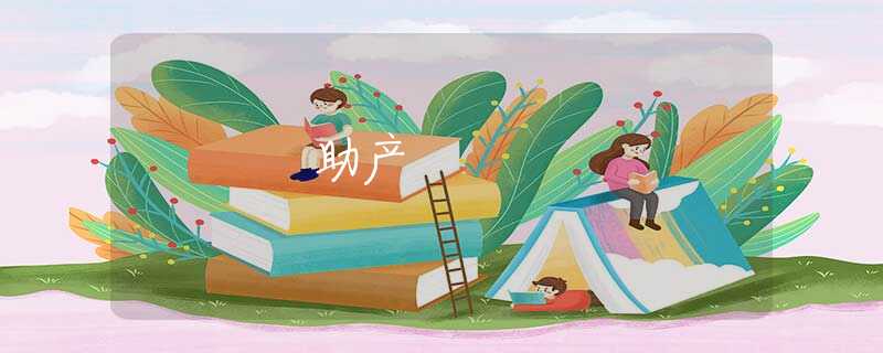 助产 助产