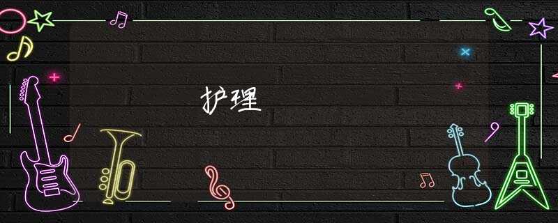 护理 护理