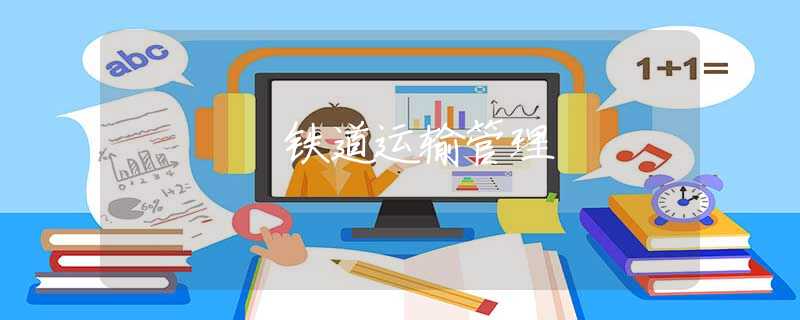 铁道运输管理 铁道运输管理