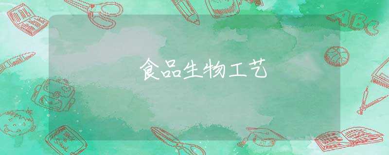 食品生物工艺