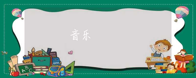 音乐