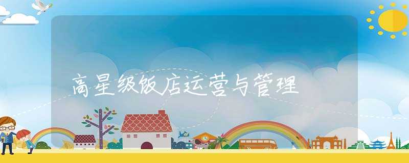 高星级饭店运营与管理