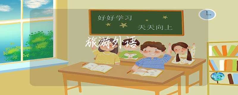 旅游外语 旅游外语
