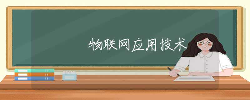 物联网应用技术 物联网应用技术