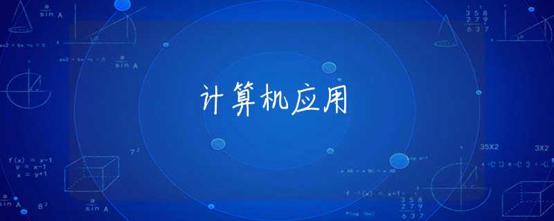 计算机应用 计算机应用