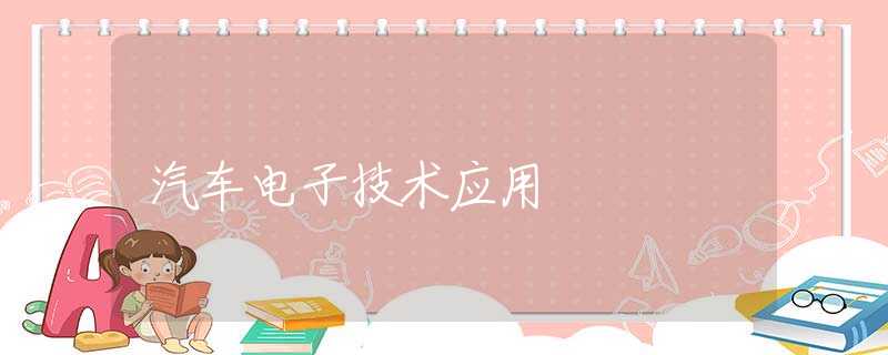 汽车电子技术应用 汽车电子技术应用