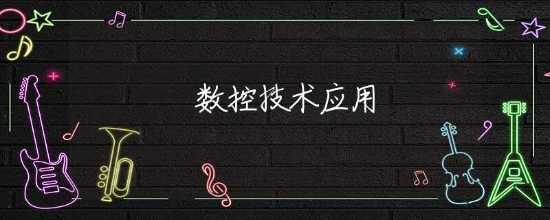 数控技术应用 数控技术应用