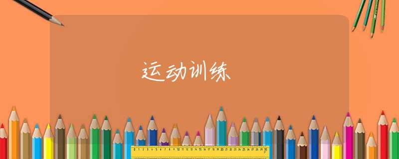 运动训练 运动训练