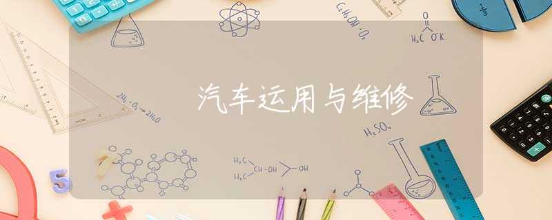 汽车运用与维修 汽车运用与维修