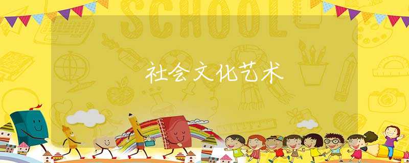 社会文化艺术 社会文化艺术