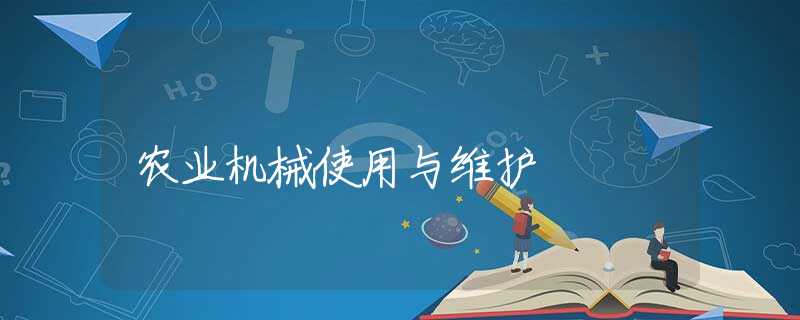 农业机械使用与维护 农业机械使用与维护