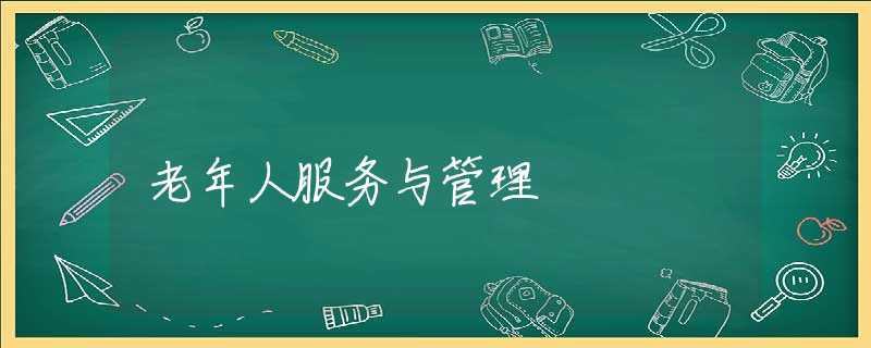 老年人服务与管理 老年人服务与管理