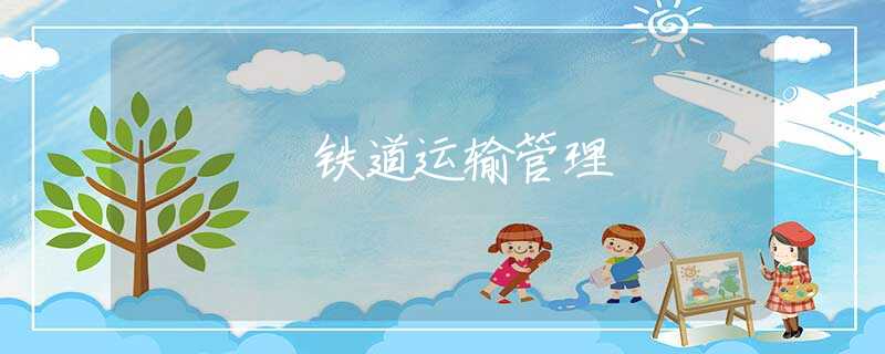 铁道运输管理 铁道运输管理