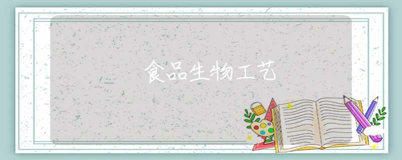 食品生物工艺
