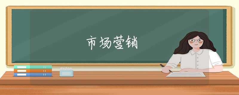 市场营销 市场营销