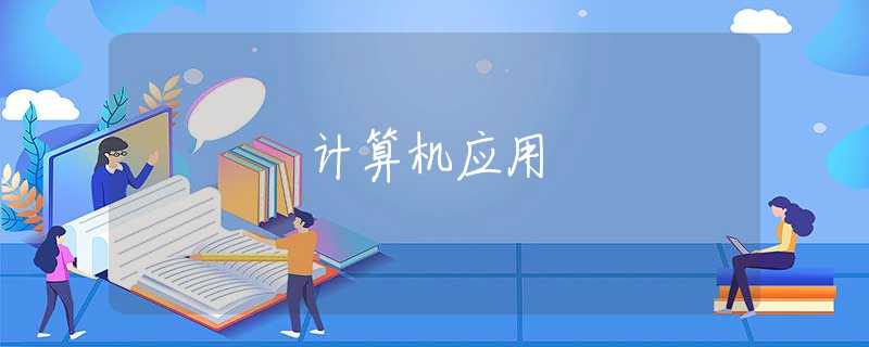 计算机应用 计算机应用