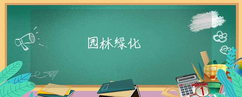 园林绿化