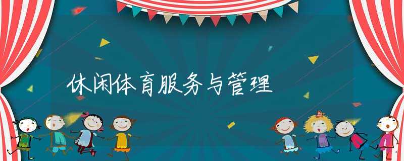 休闲体育服务与管理