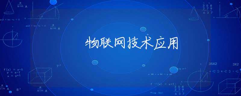 物联网技术应用