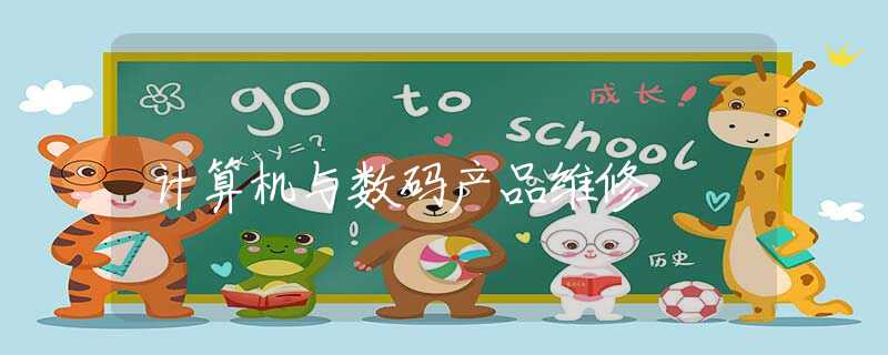 计算机与数码产品维修