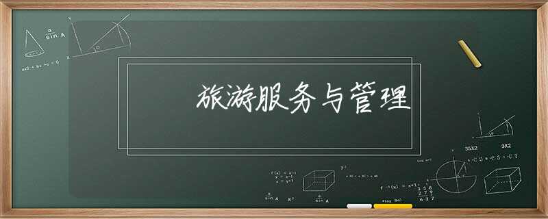旅游服务与管理