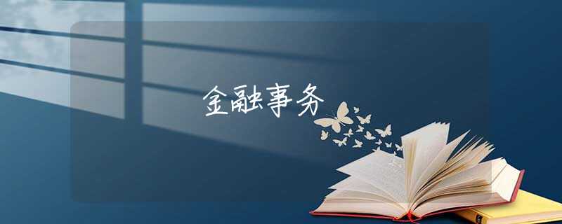 金融事务 金融事务