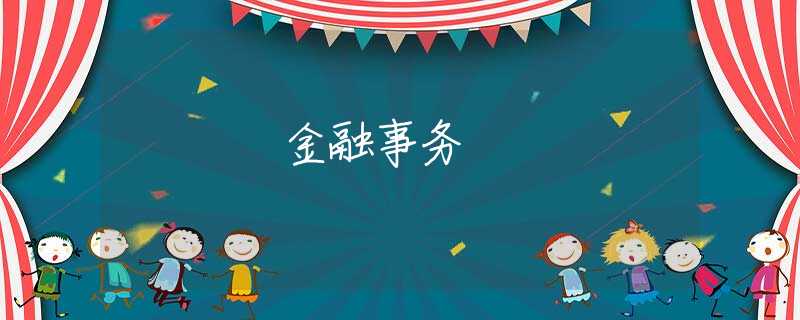 金融事务
