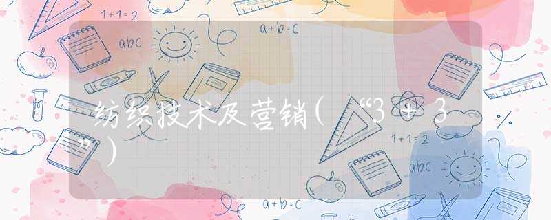 纺织技术及营销(“3+3”)