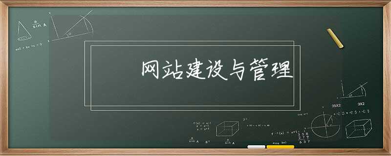 网站建设与管理