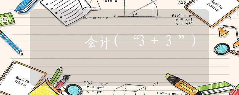 会计(“3+3”)