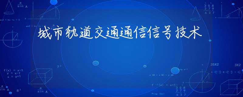 城市轨道交通通信信号技术 城市轨道交通通信信号技术