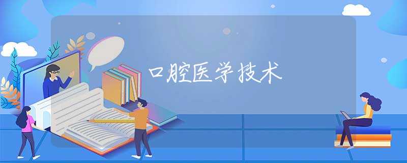 口腔医学技术 口腔医学技术