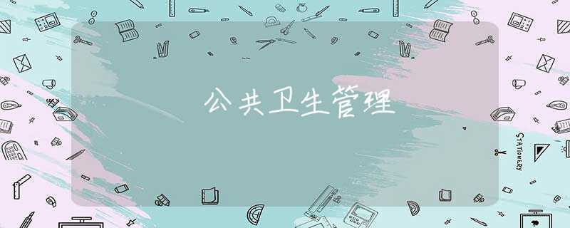 公共卫生管理
