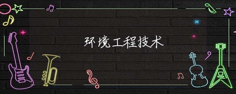 环境工程技术 环境工程技术