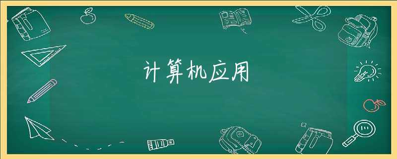 计算机应用 计算机应用