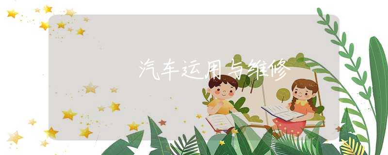 汽车运用与维修 汽车运用与维修